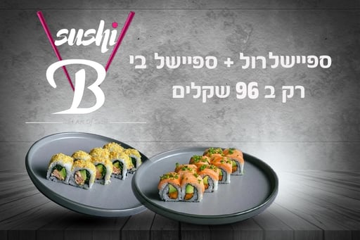 מבצע הספיישלים במסעדת סושי B