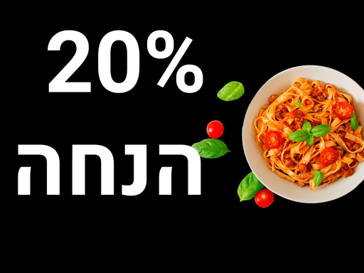 20% הנחה