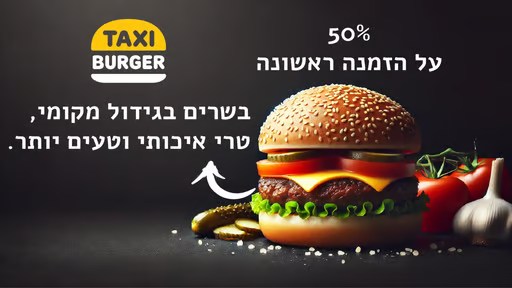 50% למזמינים פעם ראשונה