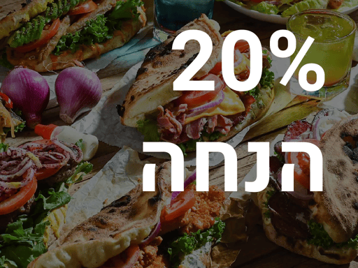 20% הנחה