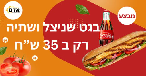 בגט שניצל עם שתייה